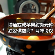 博通或成苹果射频元件独家供应商?两年协议背后行业变局(图2) 博通或成苹果射频元件独家供应商?两年协议背后行业变局(图2)