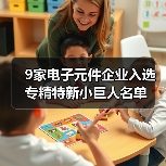 9家电子元件企业入选专精特新小巨人名单
