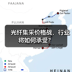 光纤集采价格战,行业将如何承受?(图4) 光纤集采价格战,行业将如何承受?(图4)