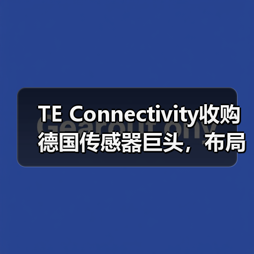 TE Connectivity收购德国传感器巨头,布局工业医疗领域(图2) TE收购First Sensor,传感器技术如何升级?-玄熵磁材资讯(图2)