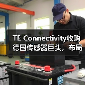 TE Connectivity收购德国传感器巨头,布局工业医疗领域(图4) TE收购First Sensor,传感器技术如何升级?-玄熵磁材资讯(图4)