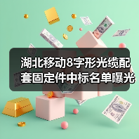 湖北移动8字形光缆配套固定件中标名单曝光 亨通特发等企业入选(图4) 湖北移动8字形光缆配套固定件中标名单曝光 亨通特发等企业入选(图4)