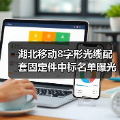 湖北移动8字形光缆配套固定件中标名单曝光 亨通特发等企业入选(图2) 湖北移动8字形光缆配套固定件中标名单曝光 亨通特发等企业入选(图2)