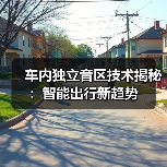 车内独立音区技术揭秘：智能出行新趋势(图3)