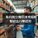 车内独立音区技术揭秘：智能出行新趋势