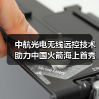 中航光电无线远控技术助力中国火箭海上首秀