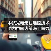中航光电无线远控技术助力中国火箭海上首秀(图4) 中航光电无线远控技术助力中国火箭海上首秀(图4)
