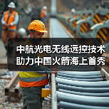 中航光电无线远控技术助力中国火箭海上首秀(图2) 中航光电无线远控技术助力中国火箭海上首秀(图2)