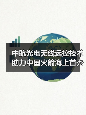 中航光电无线远控技术助力中国火箭海上首秀(图3) 中航光电无线远控技术助力中国火箭海上首秀(图3)