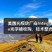 美国光模块厂商Integra光学被收购,技术整合与市场扩展引关注(图4) 美国光模块厂商Integra光学被收购,技术整合与市场扩展引关注(图4)