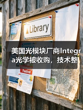 美国光模块厂商Integra光学被收购,技术整合与市场扩展引关注(图2) 美国光模块厂商Integra光学被收购,技术整合与市场扩展引关注(图2)