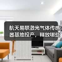 航天易联激光气体传感器基地投产,释放哪些产业潜力?(图2) 航天易联激光气体传感器基地投产,释放哪些产业潜力?(图2)