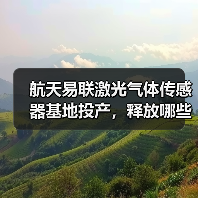 航天易联激光气体传感器基地投产，释放哪些产业潜力？ - 玄熵磁材资讯