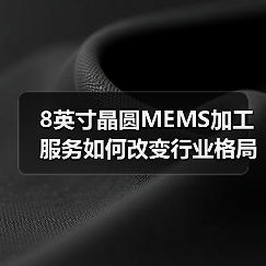 8英寸晶圆MEMS加工服务如何改变行业格局？(图3)