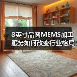 8英寸晶圆MEMS加工服务如何改变行业格