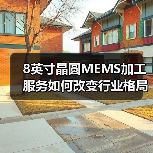 8英寸晶圆MEMS加工服务如何改变行业格局？(图4)