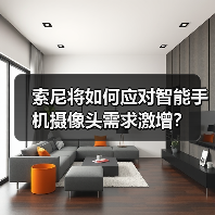 索尼将如何应对智能手机摄像头需求激增?(图3) 索尼将如何应对智能手机摄像头需求激增?(图3)