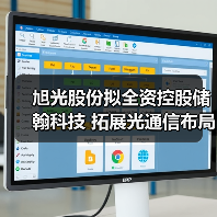 旭光股份拟全资控股储翰科技 拓展光通信布局(图2) 旭光股份拟全资控股储翰科技 拓展光通信布局(图2)