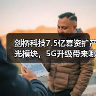 剑桥科技7.5亿募资扩产光模块,5G升级带来哪些机遇?(图3) 剑桥科技7.5亿募资扩产光模块,5G升级带来哪些机遇?(图3)