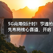 5G商用倒计时!亨通抢先布局核心赛道,开启产业升级新篇章(图2) 5G商用倒计时!亨通抢先布局核心赛道,开启产业升级新篇章(图2)