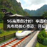 5G商用倒计时!亨通抢先布局核心赛道,开启产业升级新篇章(图3) 5G商用倒计时!亨通抢先布局核心赛道,开启产业升级新篇章(图3)