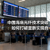 中国海底光纤技术突破:如何打破垄断实现自主可控?(图2) 中国海底光纤技术突破:如何打破垄断实现自主可控?(图2)