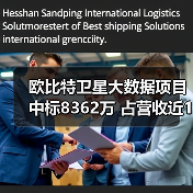 欧比特卫星大数据项目中标8362万 占营收近10%(图2) 欧比特卫星大数据项目中标8362万 占营收近10%(图2)