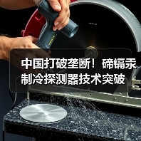中国打破垄断！碲镉汞制冷探测器技术突破