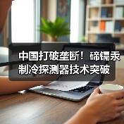 中国打破垄断！碲镉汞制冷探测器技术突破(图3)
