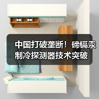 中国打破垄断！碲镉汞制冷探测器技术突破(图2)