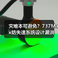 灾难本可避免？737Max防失速系统设计