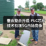 垂直整合升级 PLC芯片技术引领5G市场竞争(图3) 垂直整合升级 PLC芯片技术引领5G市场竞争(图3)