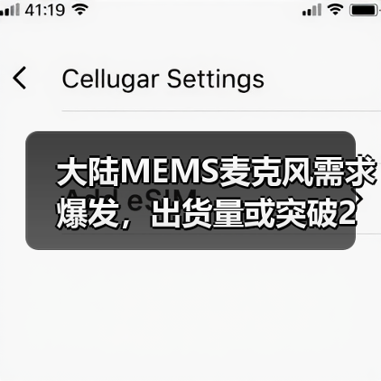 大陆MEMS麦克风需求爆发,出货量或突破2亿颗(图3) 大陆MEMS麦克风需求爆发,出货量或突破2亿颗(图3)