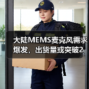 大陆MEMS麦克风需求爆发,出货量或突破2亿颗(图4) 大陆MEMS麦克风需求爆发,出货量或突破2亿颗(图4)