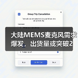 大陆MEMS麦克风需求爆发,出货量或突破2亿颗(图2) 大陆MEMS麦克风需求爆发,出货量或突破2亿颗(图2)