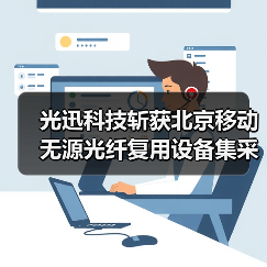 光迅科技斩获北京移动无源光纤复用设备集采，满足1年采购需求 - 玄熵磁材资讯