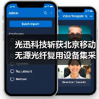 光迅科技斩获北京移动无源光纤复用设备集采,满足1年采购需求(图4) 光迅科技斩获北京移动无源光纤复用设备集采,满足1年采购需求(图4)