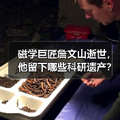 磁学巨匠詹文山逝世,他留下哪些科研遗产?(图3) 磁学巨匠詹文山逝世,他留下哪些科研遗产?(图3)