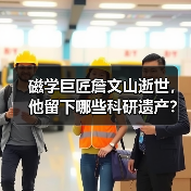 磁学巨匠詹文山逝世,他留下哪些科研遗产?(图4) 磁学巨匠詹文山逝世,他留下哪些科研遗产?(图4)