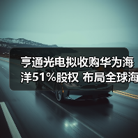 亨通光电拟收购华为海洋51%股权 布局全球海缆通信网络(图4) 亨通光电拟收购华为海洋51%股权 布局全球海缆通信网络(图4)