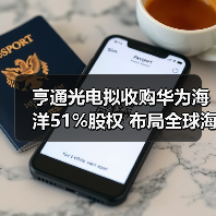 亨通光电拟收购华为海洋51%股权 布局全球海缆通信网络(图2) 亨通光电拟收购华为海洋51%股权 布局全球海缆通信网络(图2)