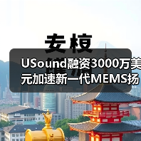 USound融资3000万美元加速新一代MEMS扬声器研发，续航突破12小时(图4)