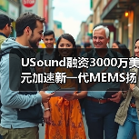 USound融资3000万美元加速新一代MEMS扬声器研发，续航突破12小时(图2)
