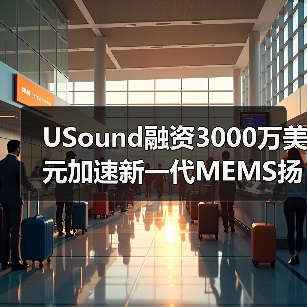 USound融资3000万美元加速新一代MEMS扬声器研发， - 玄熵磁材资讯