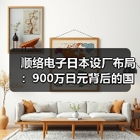顺络电子日本设厂布局:900万日元背后的国际化战略(图1) 顺络电子日本设厂布局:900万日元背后的国际化战略(图1)