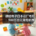 顺络电子日本设厂布局:900万日元背后的国际化战略(图2) 顺络电子日本设厂布局:900万日元背后的国际化战略(图2)