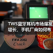 TWS蓝牙耳机市场爆发增长,手机厂商如何布局?(图4) TWS蓝牙耳机市场爆发增长,手机厂商如何布局?(图4)