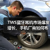 TWS蓝牙耳机市场爆发增长,手机厂商如何布局?(图3) TWS蓝牙耳机市场爆发增长,手机厂商如何布局?(图3)