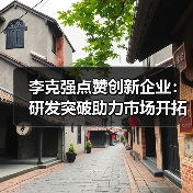 李克强点赞创新企业：研发突破助力市场开拓(图2)