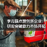 李克强点赞创新企业：研发突破助力市场开拓(图1)